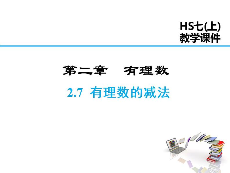 2021-2022学年度华师大版七年级上册数学课件 2.7 有理数的减法01