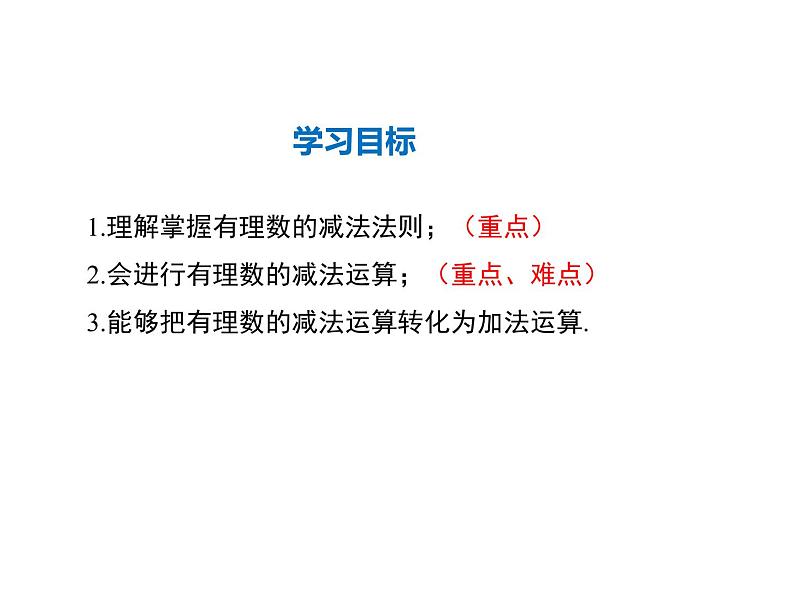 2021-2022学年度华师大版七年级上册数学课件 2.7 有理数的减法02