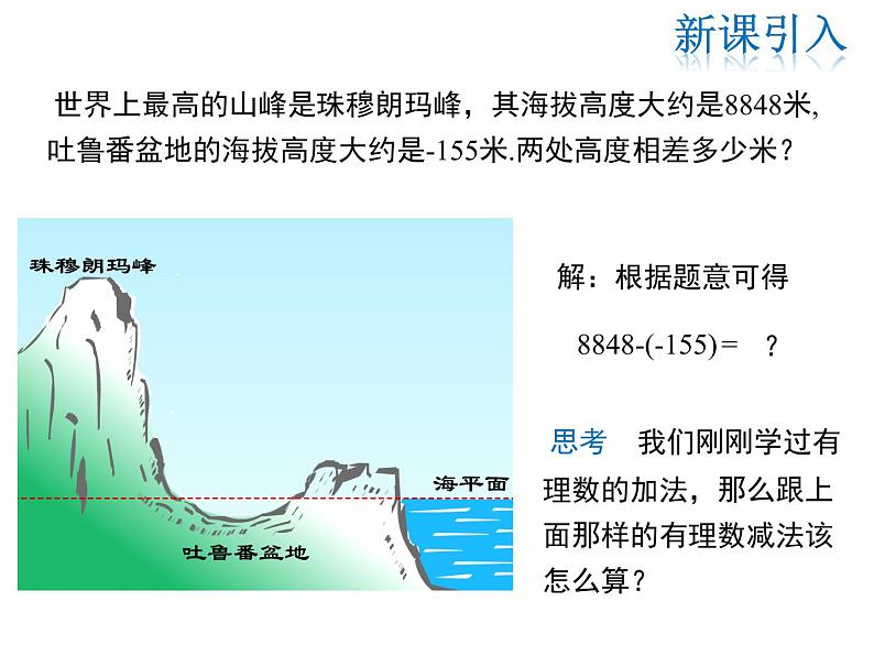 2021-2022学年度华师大版七年级上册数学课件 2.7 有理数的减法04