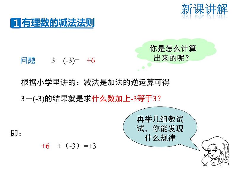 2021-2022学年度华师大版七年级上册数学课件 2.7 有理数的减法05