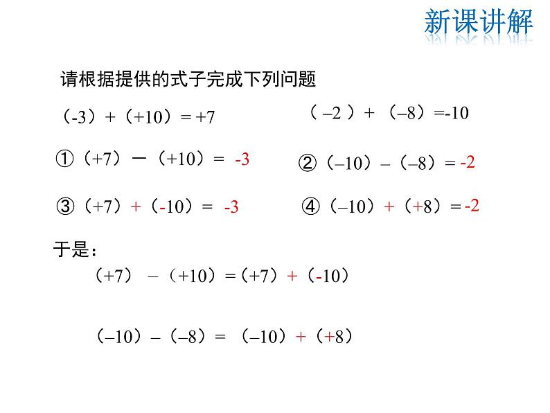 2021-2022学年度华师大版七年级上册数学课件 2.7 有理数的减法06