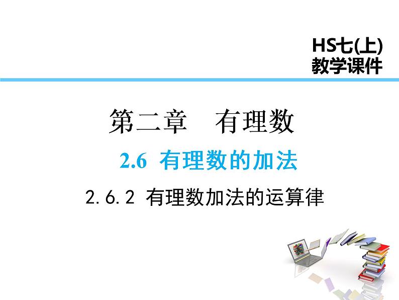 2021-2022学年度华师大版七年级上册数学课件 2.6.2 有理数加法的运算律01