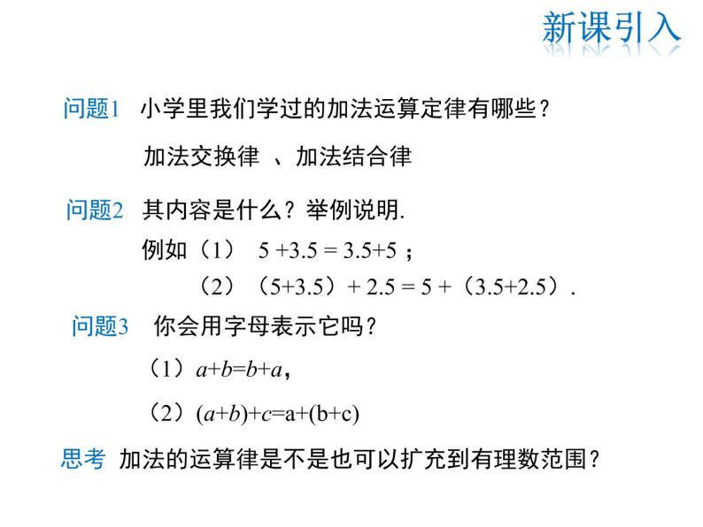 2021-2022学年度华师大版七年级上册数学课件 2.6.2 有理数加法的运算律03
