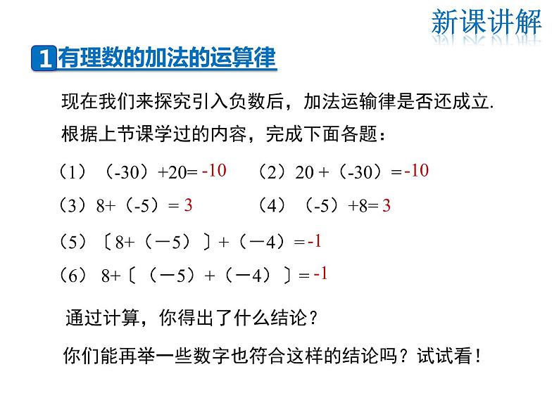 2021-2022学年度华师大版七年级上册数学课件 2.6.2 有理数加法的运算律04