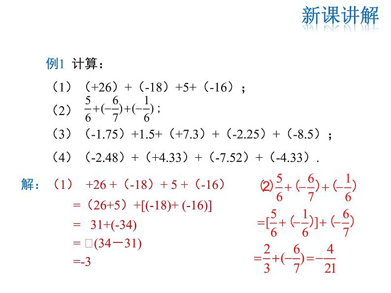 2021-2022学年度华师大版七年级上册数学课件 2.6.2 有理数加法的运算律06