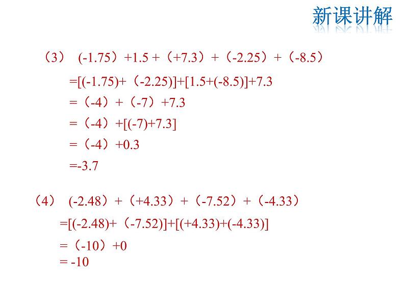 2021-2022学年度华师大版七年级上册数学课件 2.6.2 有理数加法的运算律07