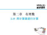 2021-2022学年度华师大版七年级上册数学课件 2.15 用计算器进行计算