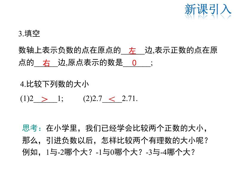 2021-2022学年度华师大版七年级上册数学课件 2.2.2 在数轴上比较数的大小04