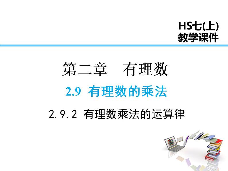 2021-2022学年度华师大版七年级上册数学课件 2.9.2 有理数乘法的运算律第1页