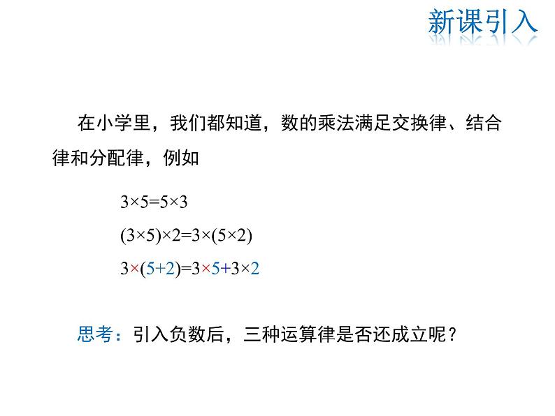 2021-2022学年度华师大版七年级上册数学课件 2.9.2 有理数乘法的运算律第3页