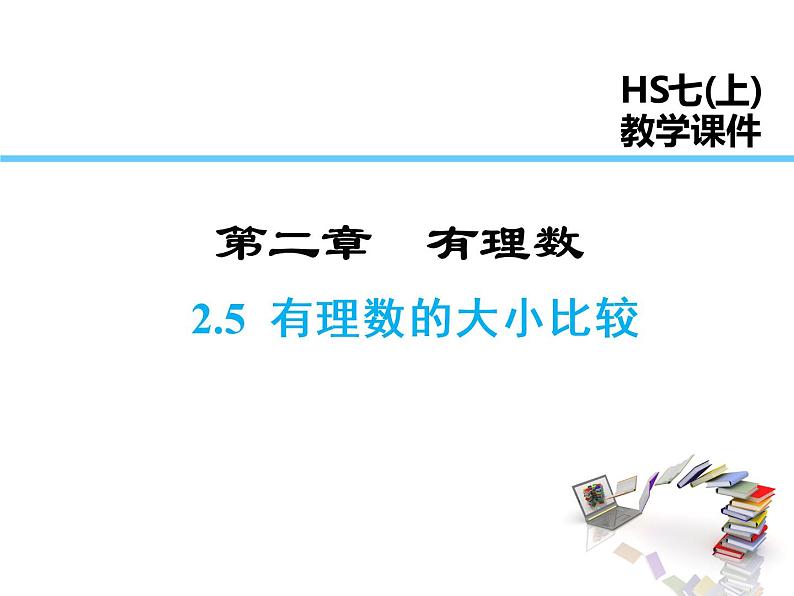 2021-2022学年度华师大版七年级上册数学课件 2.5 有理数的大小比较01