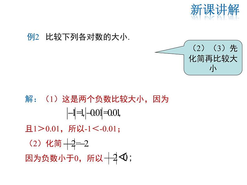 2021-2022学年度华师大版七年级上册数学课件 2.5 有理数的大小比较08