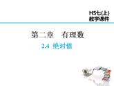 2021-2022学年度华师大版七年级上册数学课件 2.4 绝对值