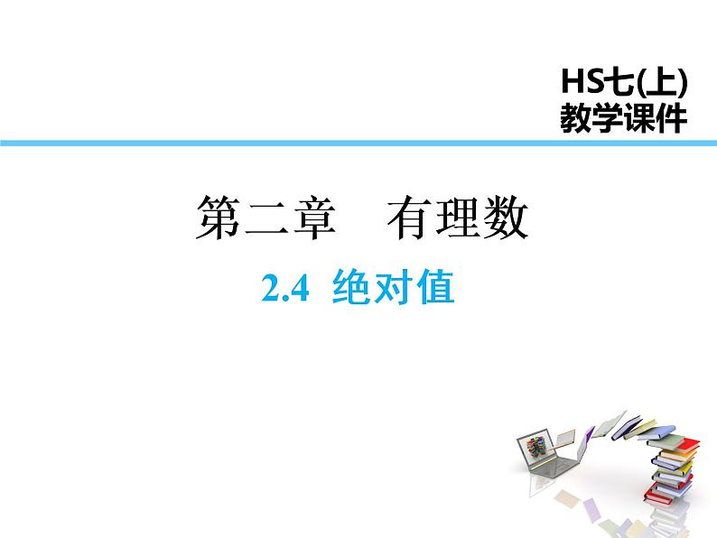 2021-2022学年度华师大版七年级上册数学课件 2.4 绝对值第1页