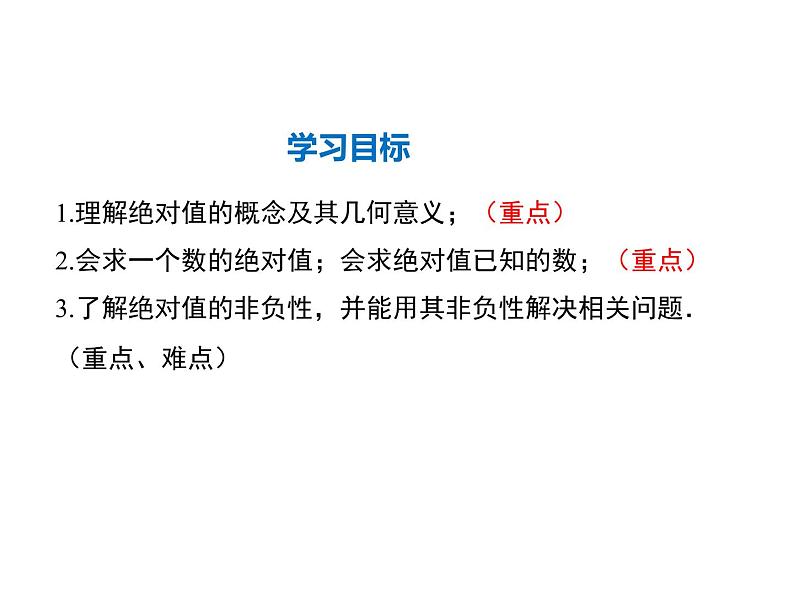 2021-2022学年度华师大版七年级上册数学课件 2.4 绝对值第2页