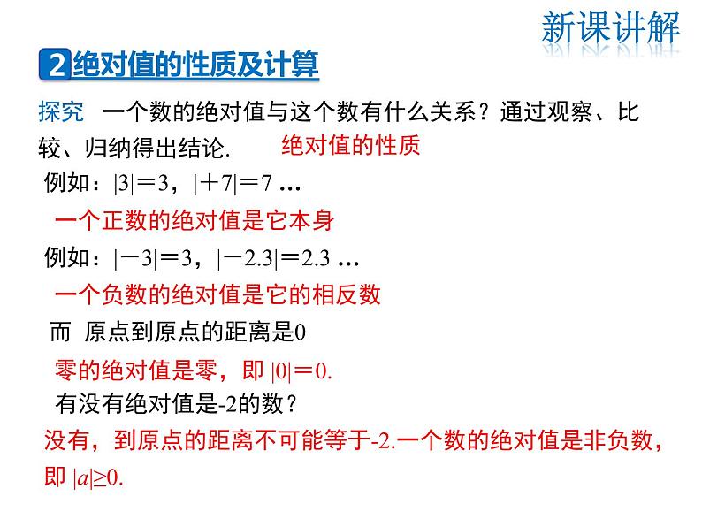 2021-2022学年度华师大版七年级上册数学课件 2.4 绝对值第8页