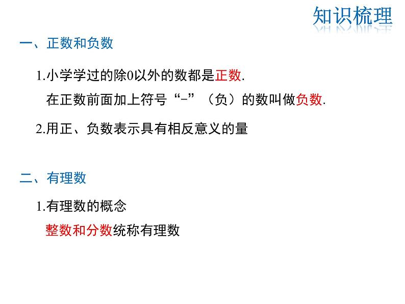 2021-2022学年度华师大版七年级上册数学课件 第2章 小结与复习02