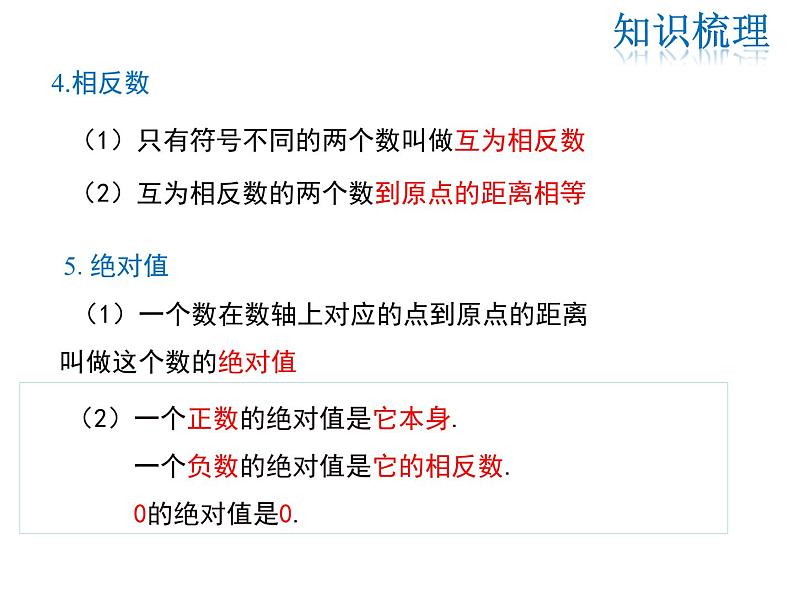 2021-2022学年度华师大版七年级上册数学课件 第2章 小结与复习04