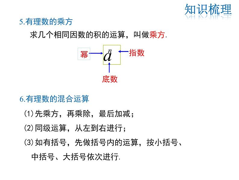 2021-2022学年度华师大版七年级上册数学课件 第2章 小结与复习07