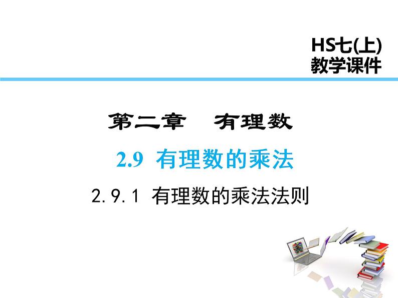 2021-2022学年度华师大版七年级上册数学课件 2.9.1 有理数的乘法法则01