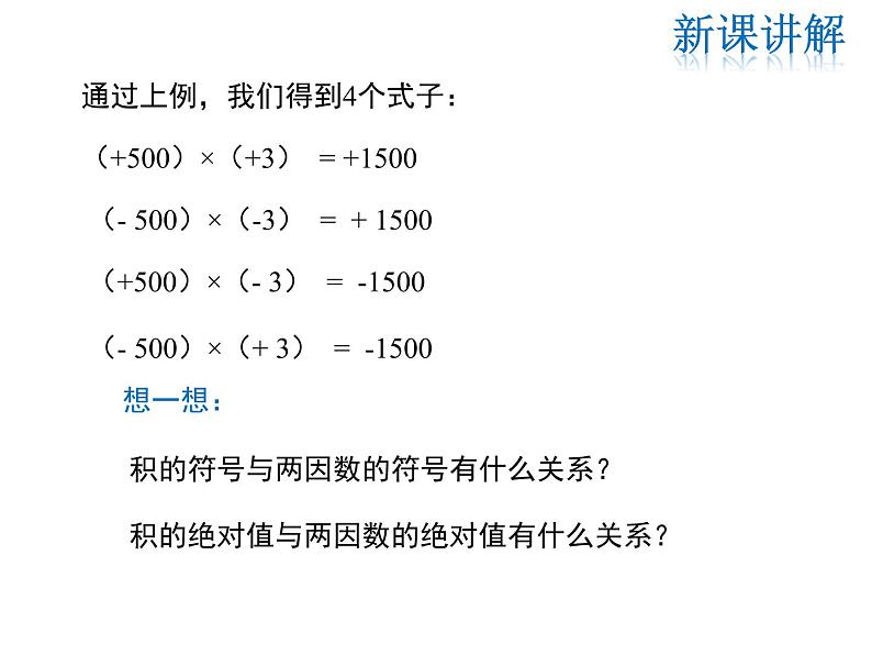 2021-2022学年度华师大版七年级上册数学课件 2.9.1 有理数的乘法法则07