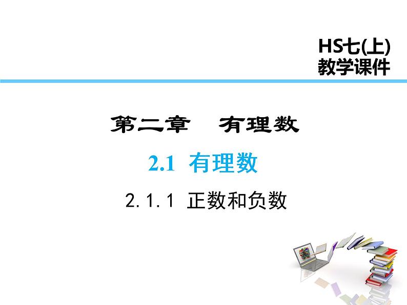 2021-2022学年度华师大版七年级上册数学课件 2.1.1 正数和负数01