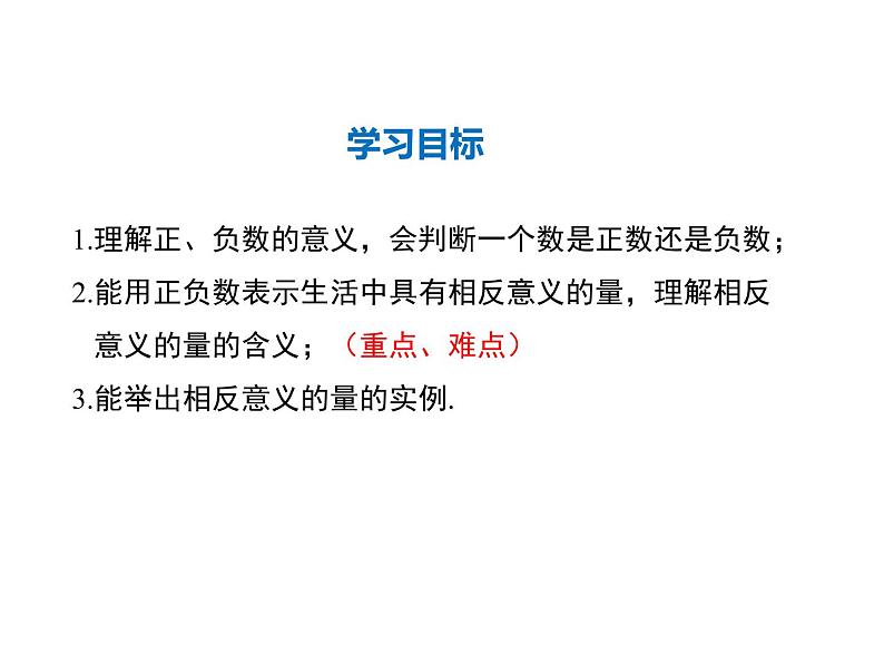 2021-2022学年度华师大版七年级上册数学课件 2.1.1 正数和负数02