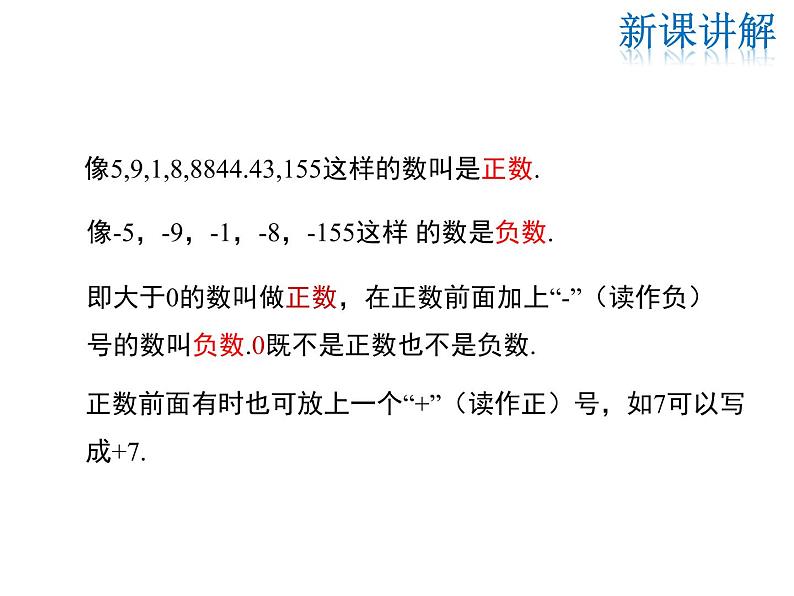 2021-2022学年度华师大版七年级上册数学课件 2.1.1 正数和负数07