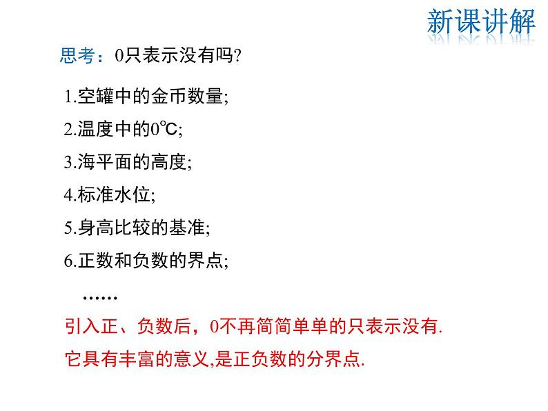 2021-2022学年度华师大版七年级上册数学课件 2.1.1 正数和负数08