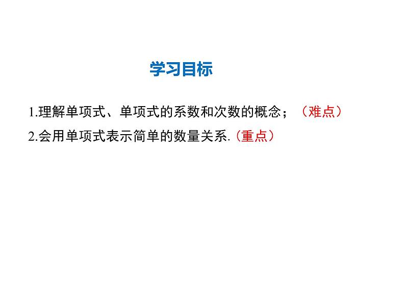 2021-2022学年度华师大版七年级上册数学课件 3.3.1 单项式02