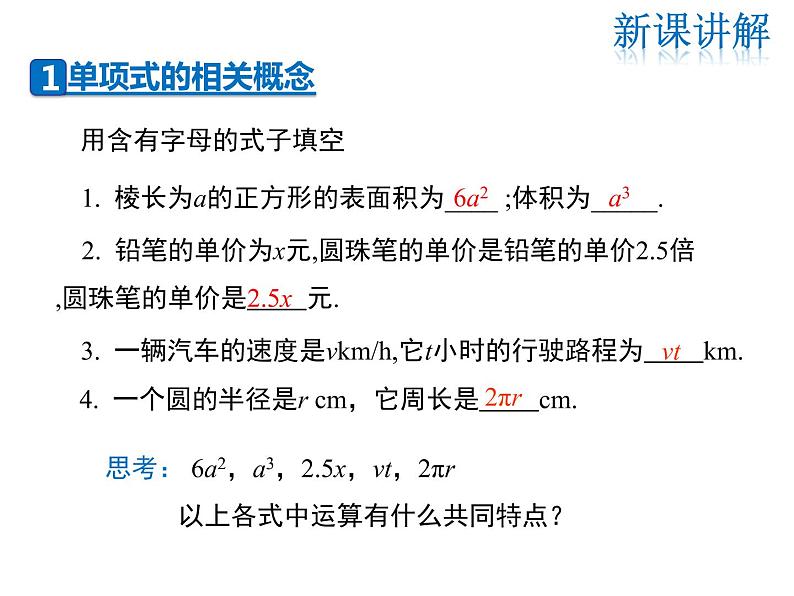 2021-2022学年度华师大版七年级上册数学课件 3.3.1 单项式04