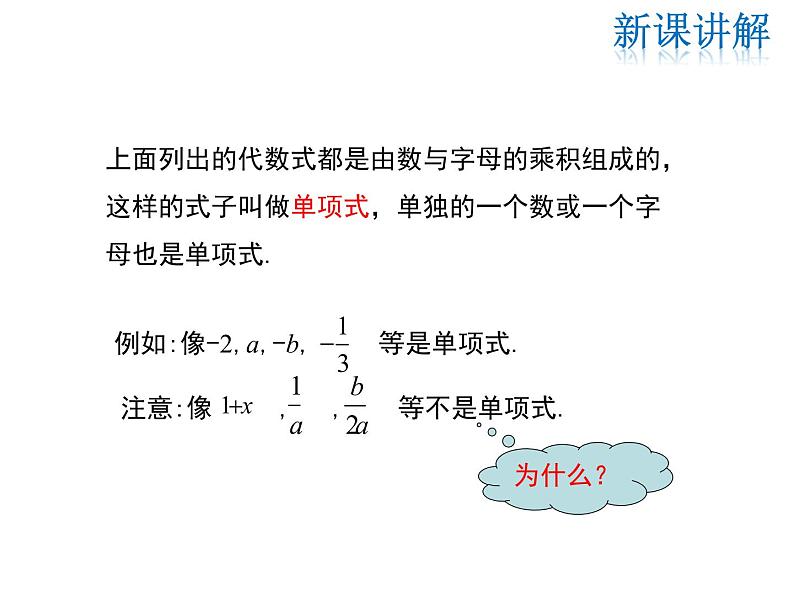 2021-2022学年度华师大版七年级上册数学课件 3.3.1 单项式05