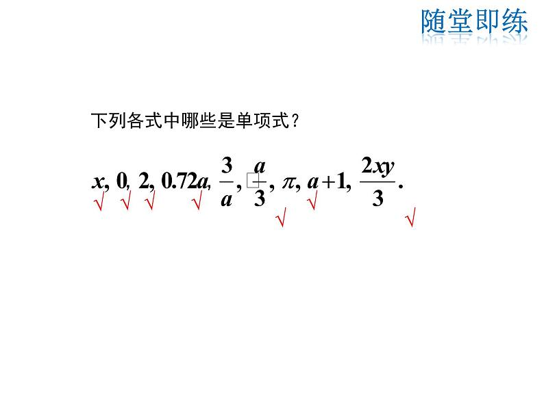 2021-2022学年度华师大版七年级上册数学课件 3.3.1 单项式06