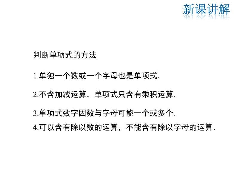 2021-2022学年度华师大版七年级上册数学课件 3.3.1 单项式07