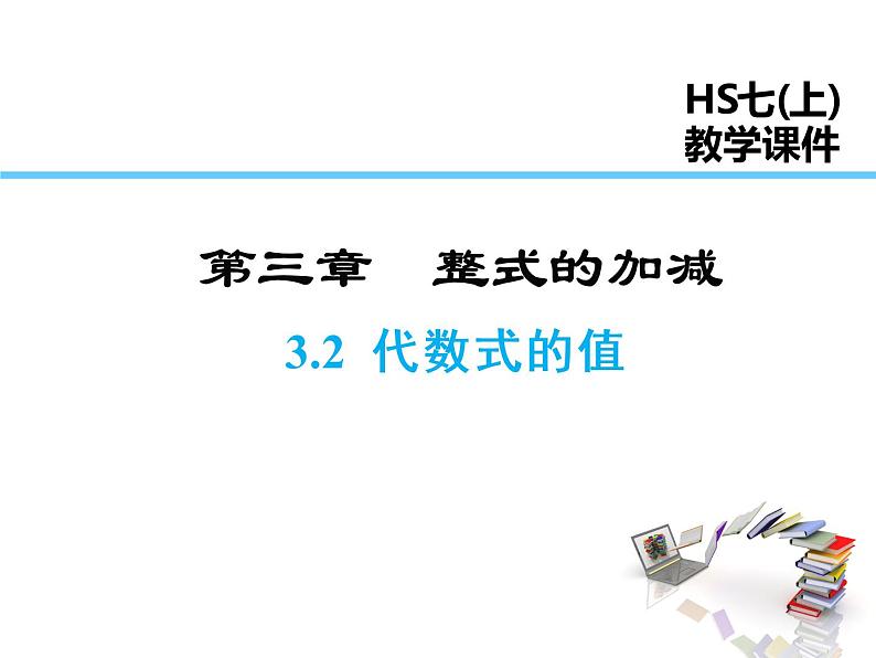 2021-2022学年度华师大版七年级上册数学课件 3.2 代数式的值第1页