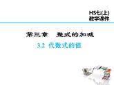 2021-2022学年度华师大版七年级上册数学课件 3.2 代数式的值