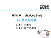 2021-2022学年度华师大版七年级上册数学课件 3.4.1 同类项 3.4.2 合并同类项