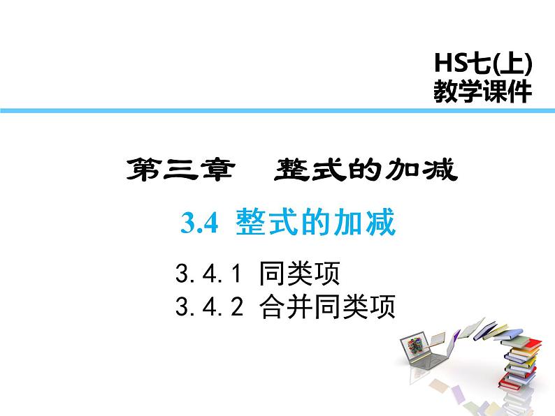 2021-2022学年度华师大版七年级上册数学课件 3.4.1 同类项 3.4.2 合并同类项第1页