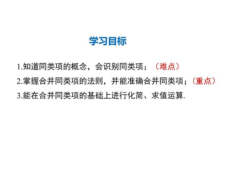 2021-2022学年度华师大版七年级上册数学课件 3.4.1 同类项 3.4.2 合并同类项第2页