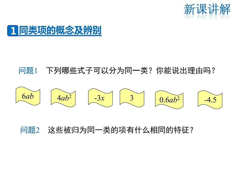 2021-2022学年度华师大版七年级上册数学课件 3.4.1 同类项 3.4.2 合并同类项05