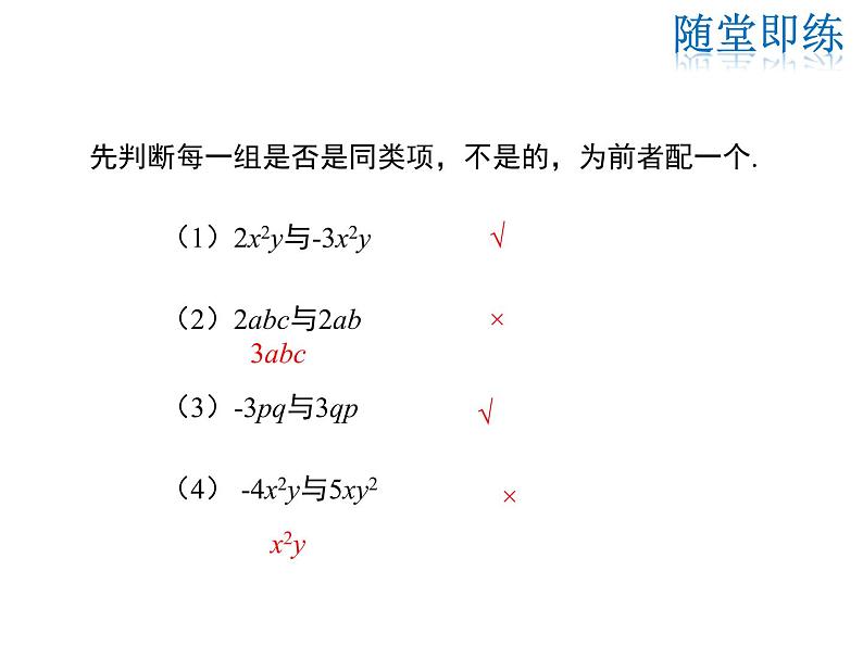 2021-2022学年度华师大版七年级上册数学课件 3.4.1 同类项 3.4.2 合并同类项第7页