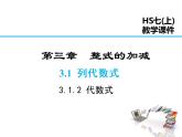 2021-2022学年度华师大版七年级上册数学课件 3.1.2 代数式