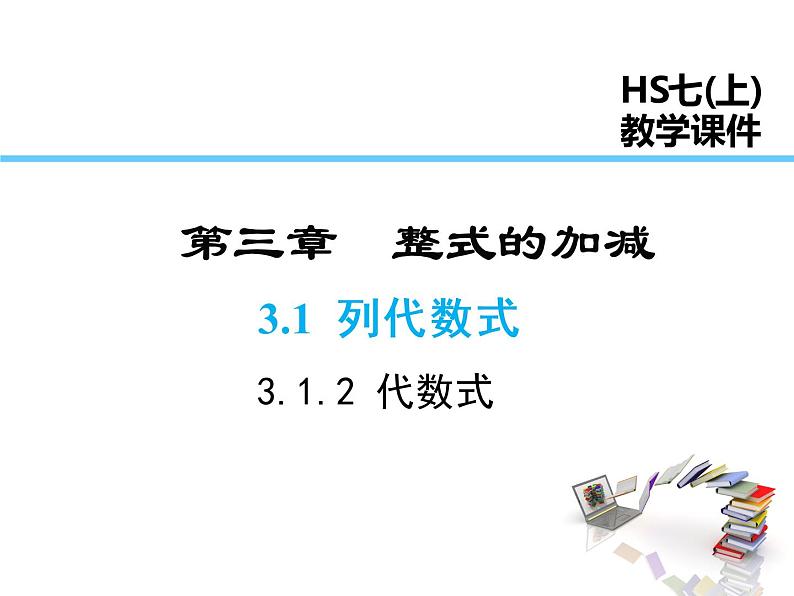 2021-2022学年度华师大版七年级上册数学课件 3.1.2 代数式01