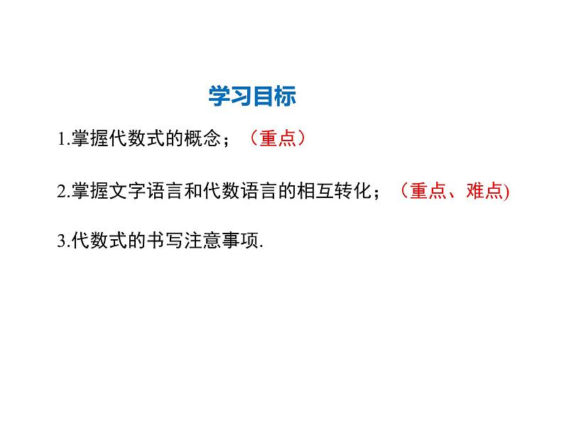 2021-2022学年度华师大版七年级上册数学课件 3.1.2 代数式02