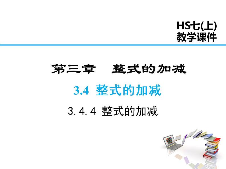 2021-2022学年度华师大版七年级上册数学课件 3.4.4 整式的加减01