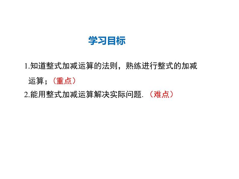 2021-2022学年度华师大版七年级上册数学课件 3.4.4 整式的加减02