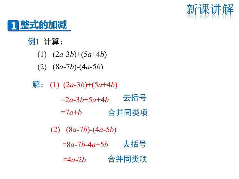 2021-2022学年度华师大版七年级上册数学课件 3.4.4 整式的加减04