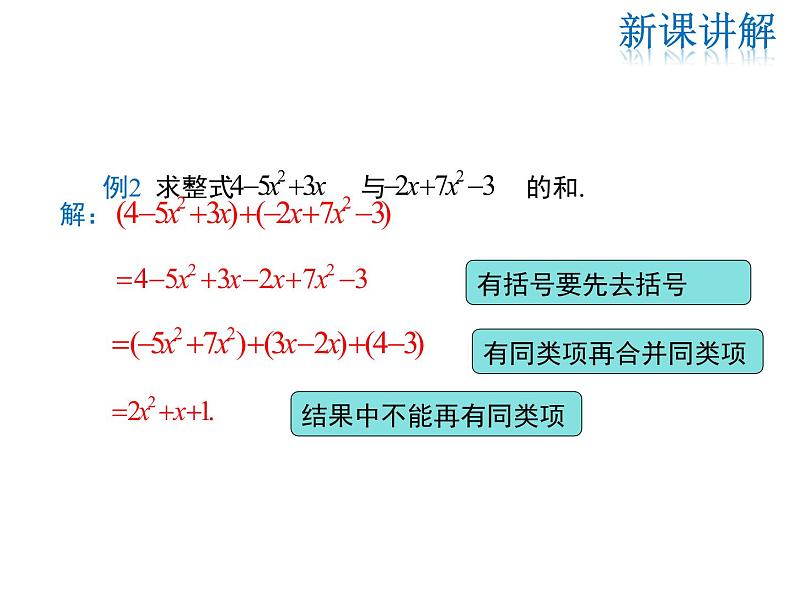 2021-2022学年度华师大版七年级上册数学课件 3.4.4 整式的加减05