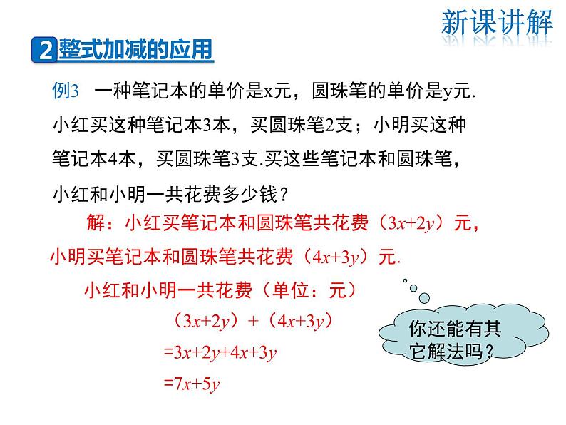 2021-2022学年度华师大版七年级上册数学课件 3.4.4 整式的加减07