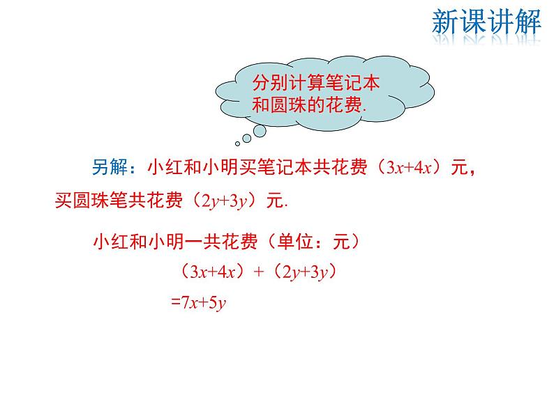 2021-2022学年度华师大版七年级上册数学课件 3.4.4 整式的加减08